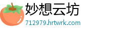 妙想云坊